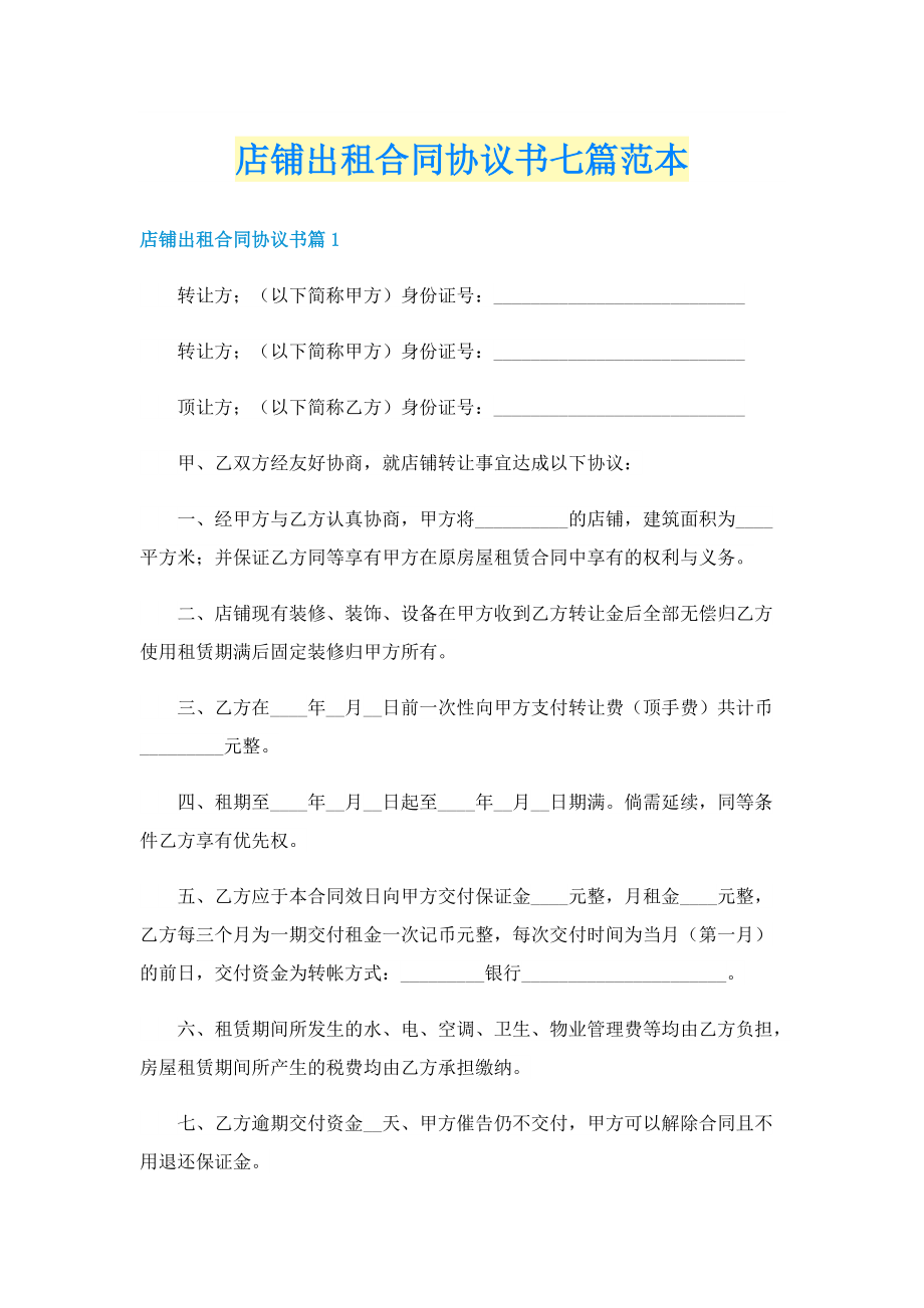 店铺出租合同协议书七篇范本.doc_第1页