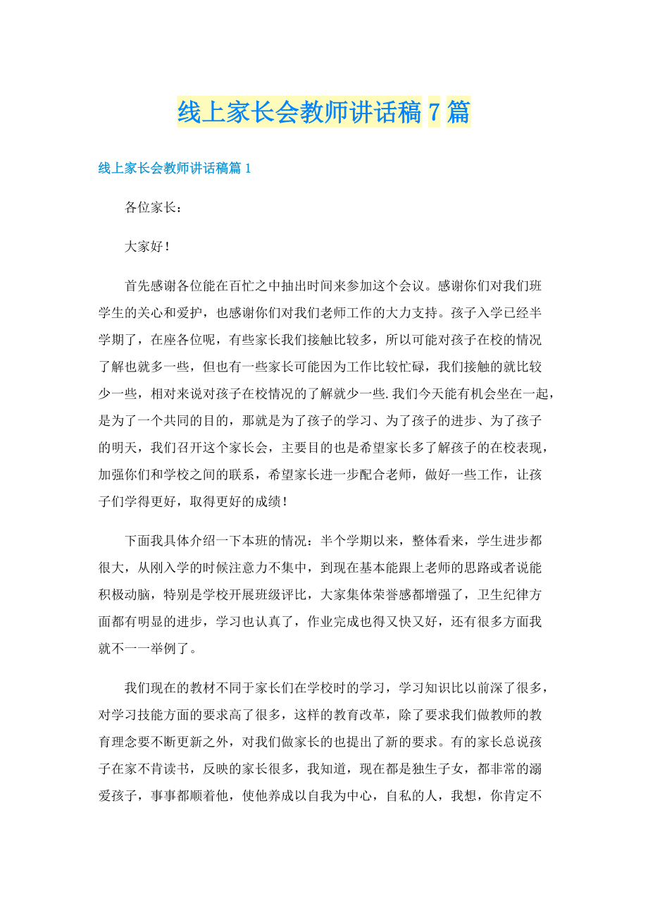 线上家长会教师讲话稿7篇.doc_第1页