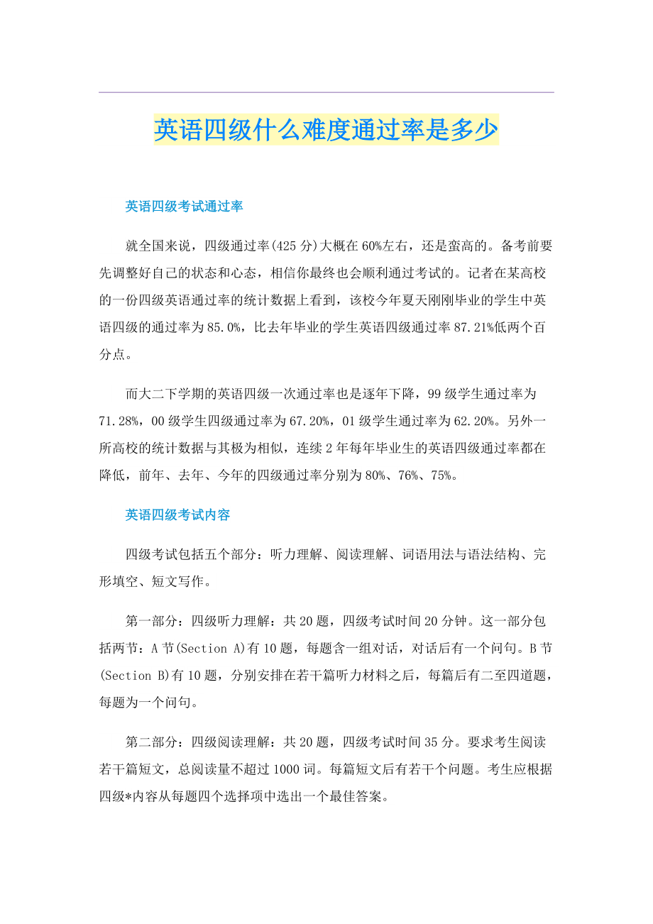 英语四级什么难度通过率是多少.doc_第1页