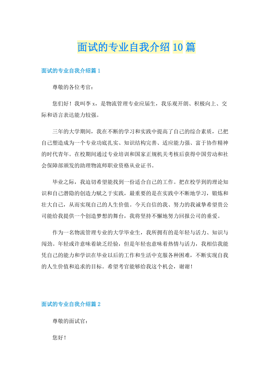 面试的专业自我介绍10篇.doc_第1页