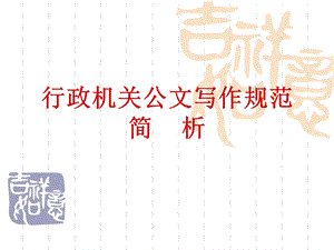 行政文书写作要点课件.ppt