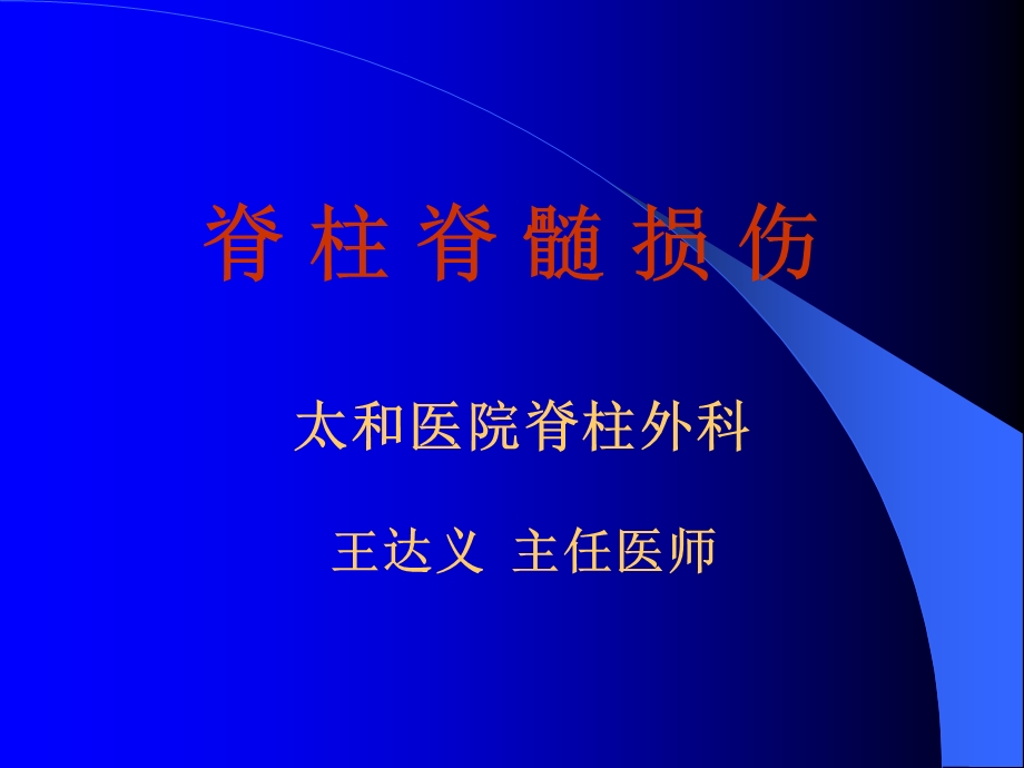 脊柱骨折与脊髓损伤本科课件.ppt_第1页