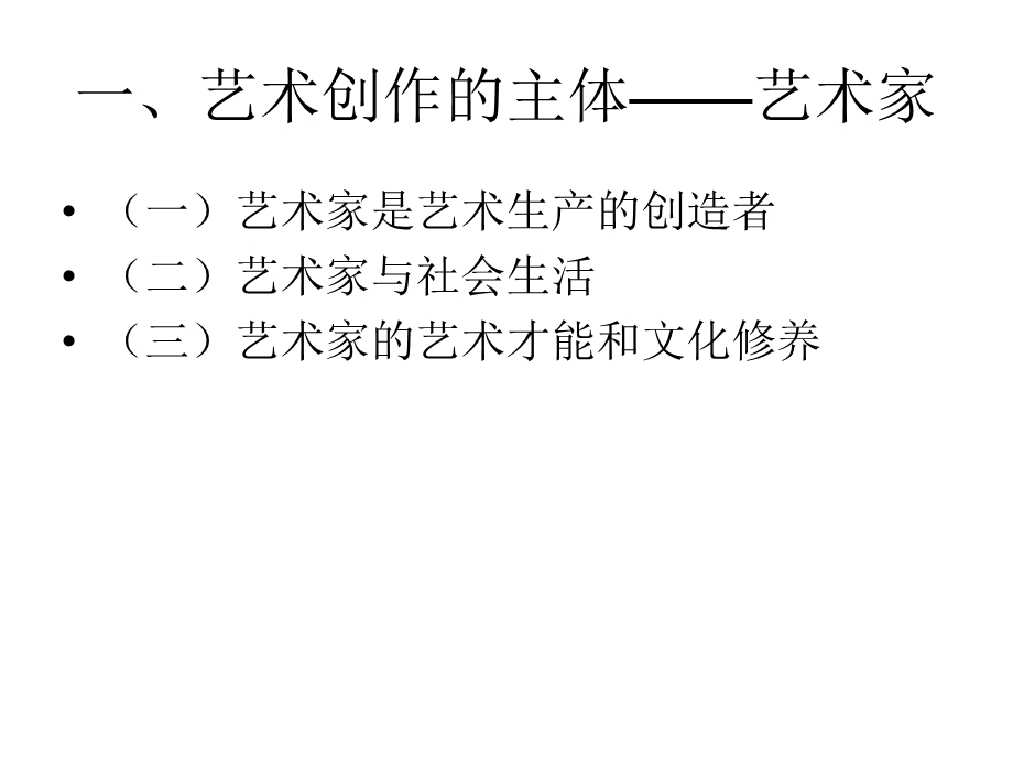 艺术学概论之第八章艺术创作课件.ppt_第2页