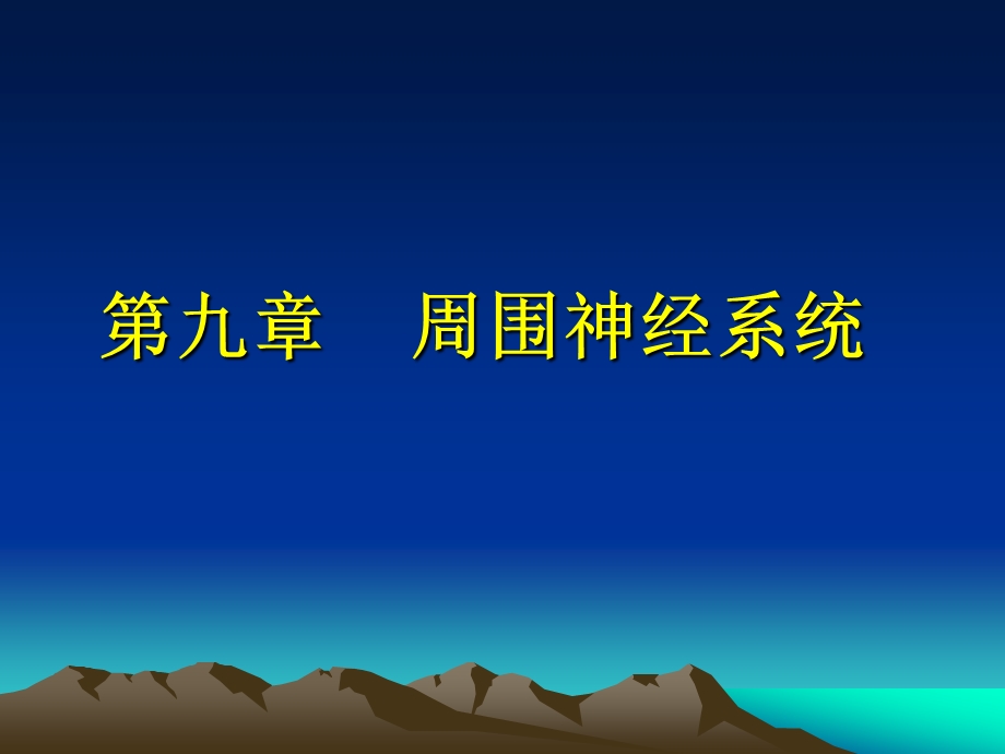 第9章 周围神经系统课件.ppt_第1页