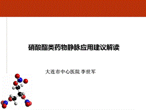 硝酸酯类药物静脉应用建议课件.ppt