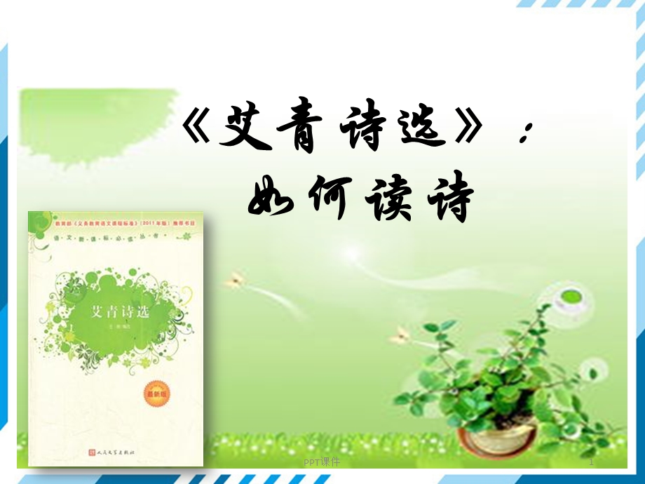 艾青诗选课件.ppt_第1页