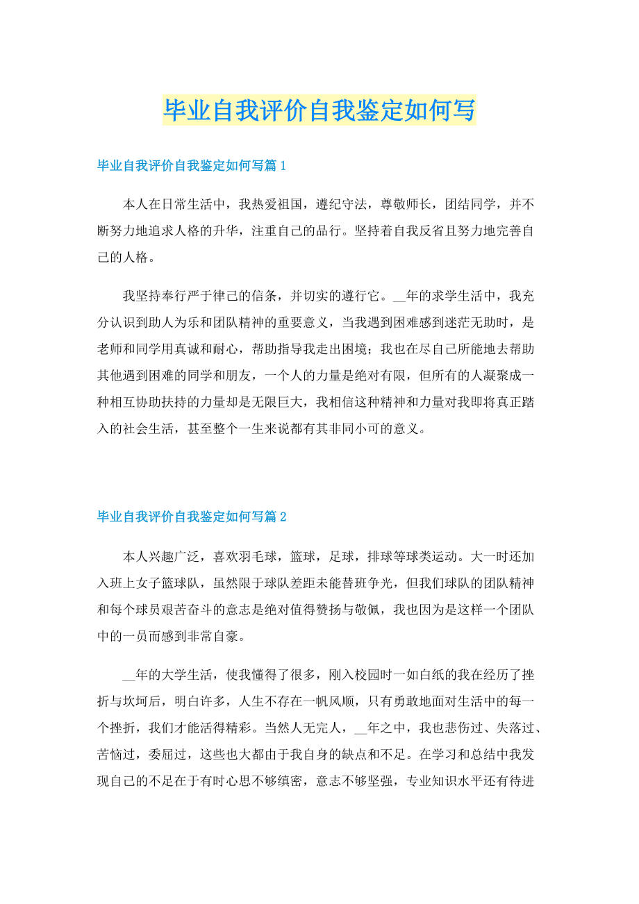 毕业自我评价自我鉴定如何写.doc_第1页