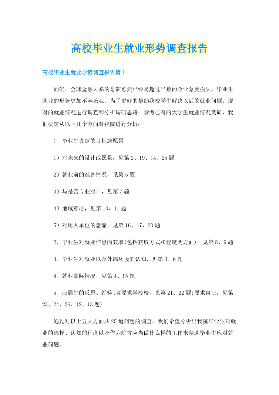 高校毕业生就业形势调查报告.doc_第1页