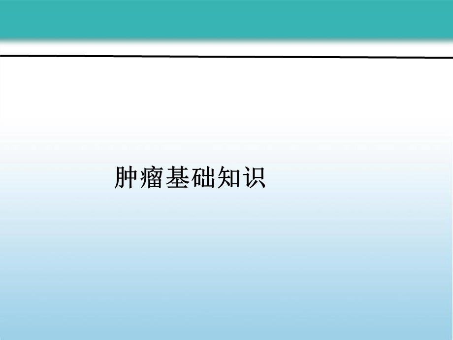 肿瘤基础知识课件.ppt_第1页