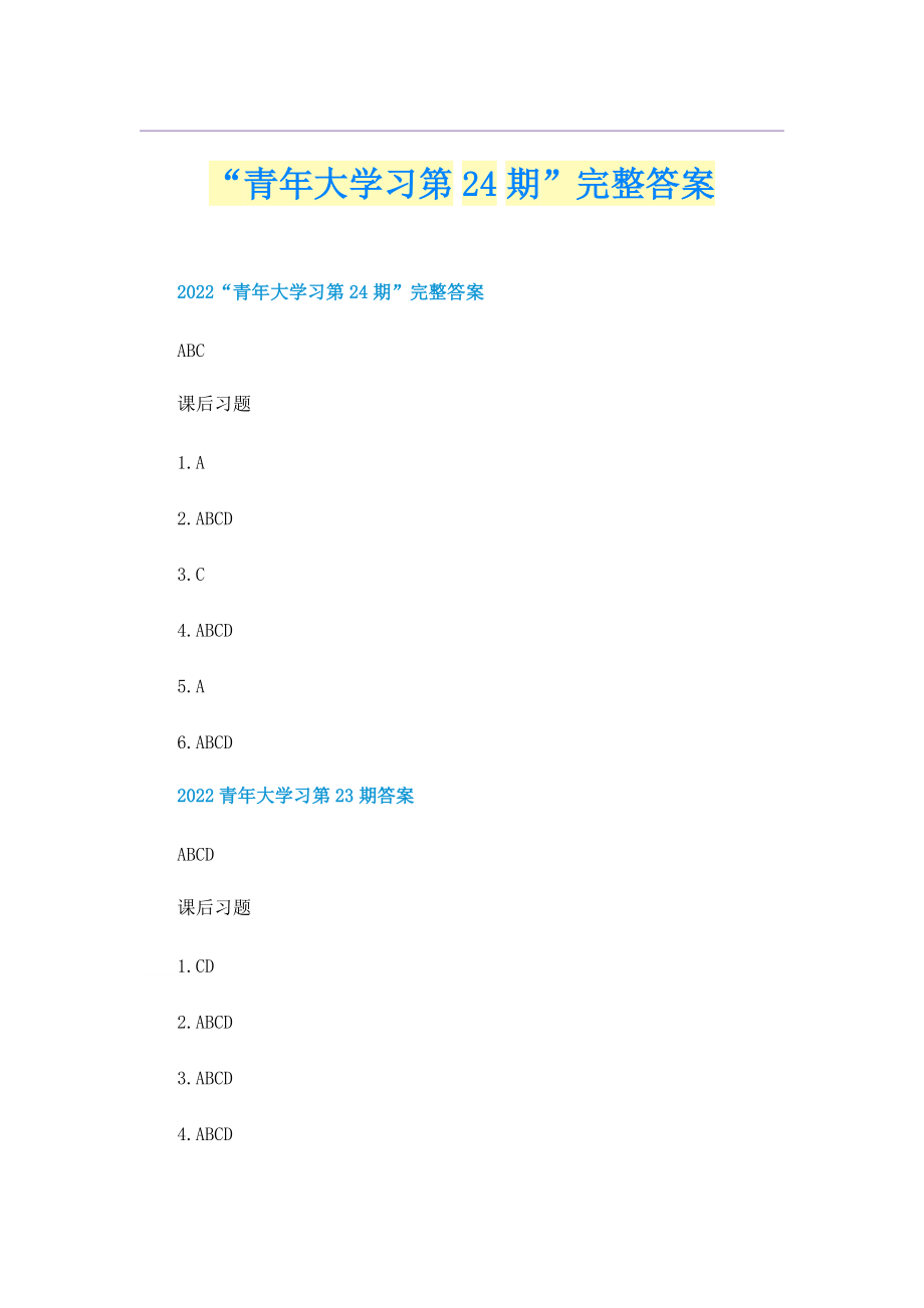 “青年大学习第24期”完整答案.doc_第1页