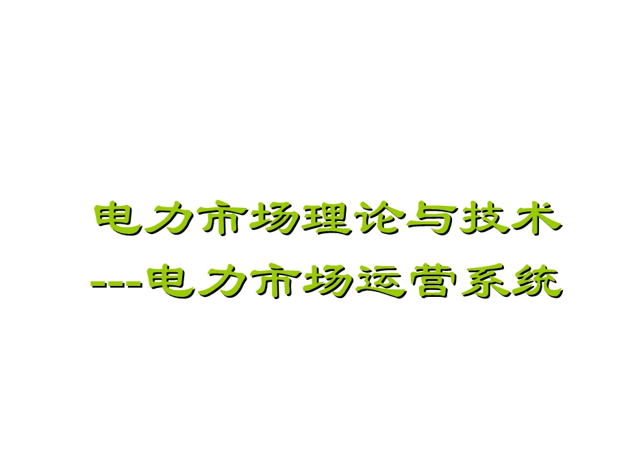 电力市场理论与技术电力市场运营系统课件.ppt_第1页