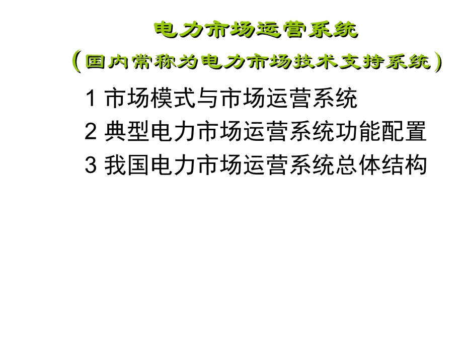 电力市场理论与技术电力市场运营系统课件.ppt_第2页