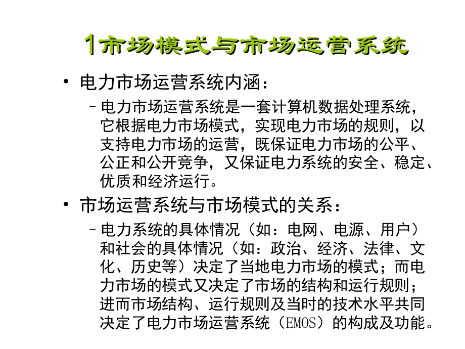 电力市场理论与技术电力市场运营系统课件.ppt_第3页