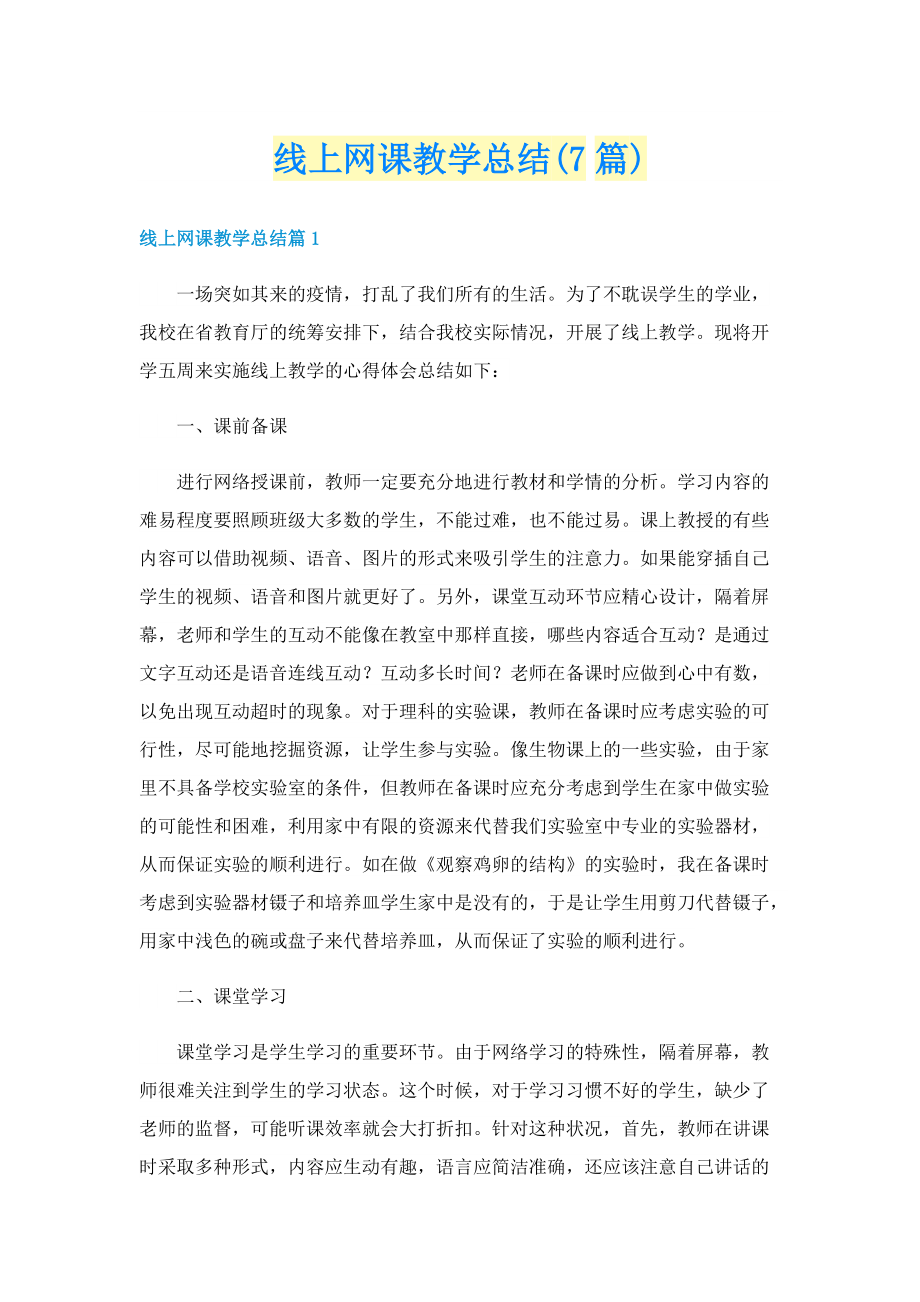 线上网课教学总结(7篇).doc_第1页