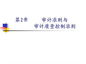 第2章 审计准则与审计质量控制准则课件.ppt