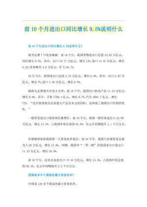 前10个月进出口同比增长9.5%说明什么.doc