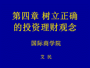 第四章 树立正确的投资理财观念课件.ppt