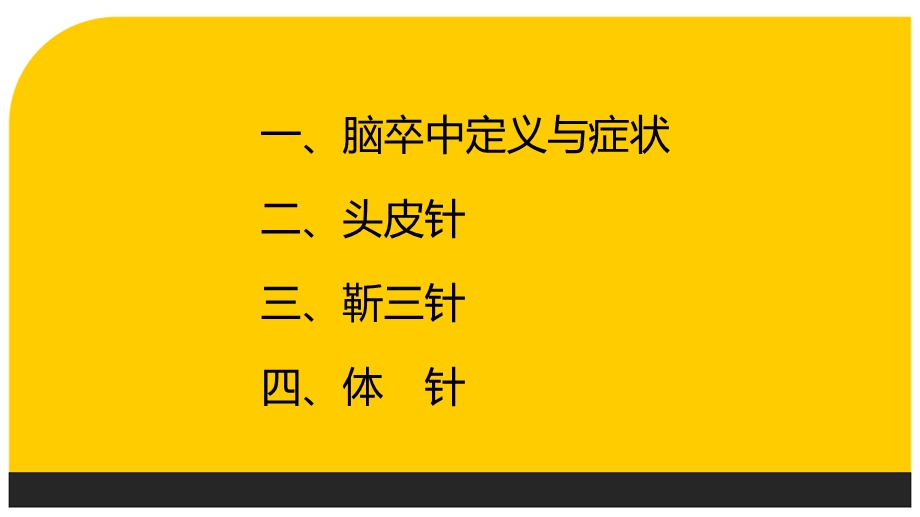 脑卒中的针灸治疗课件.ppt_第2页