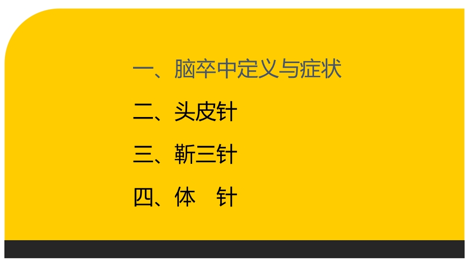 脑卒中的针灸治疗课件.ppt_第3页