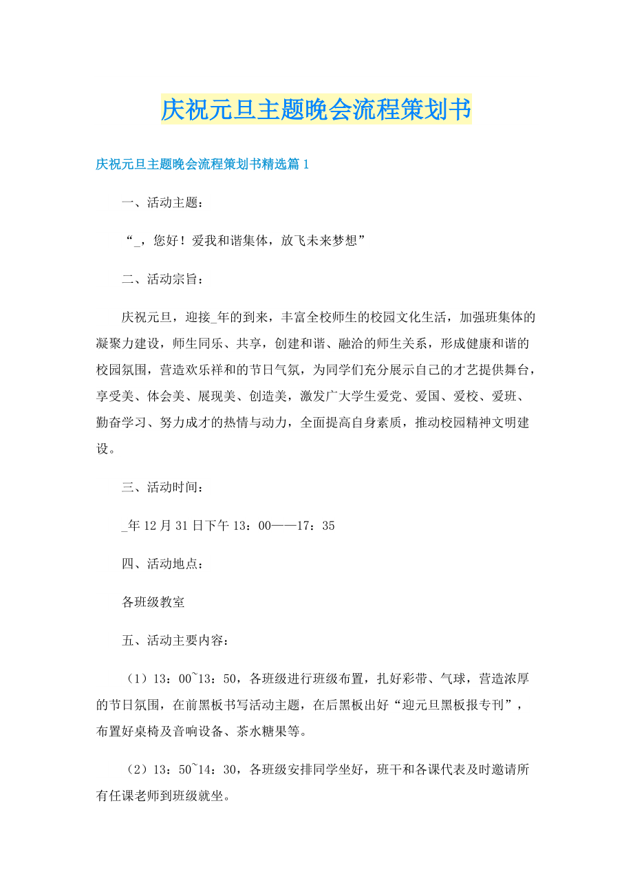 庆祝元旦主题晚会流程策划书.doc_第1页