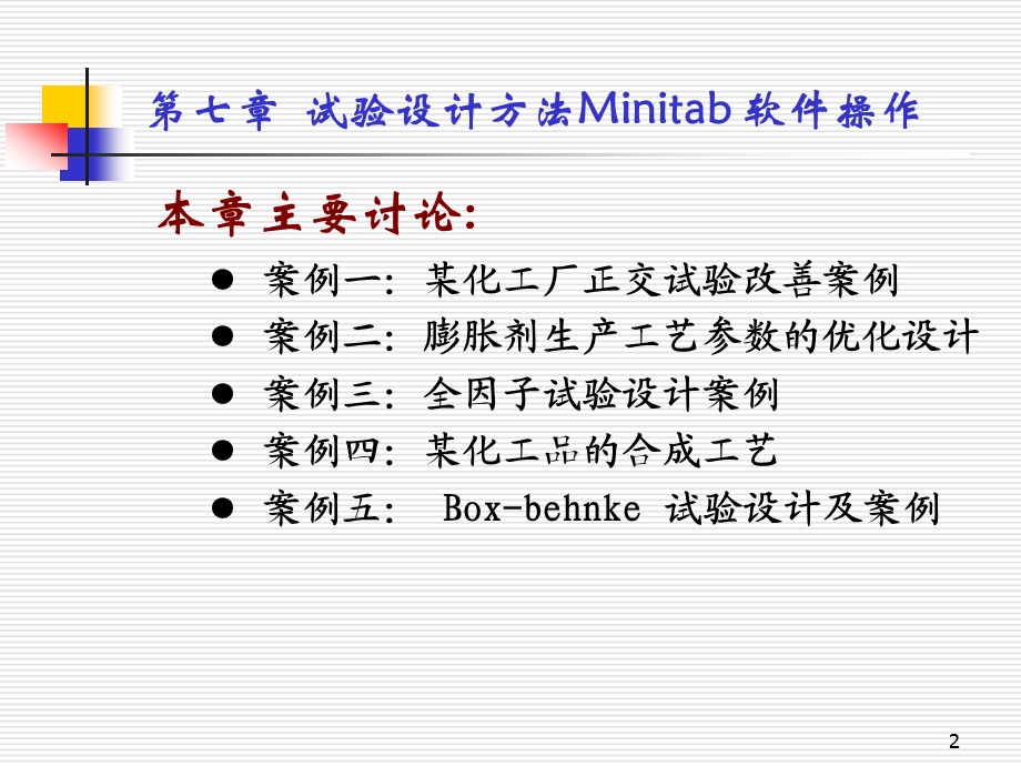 第七章 试验设计方法的minitab软件操作要点课件.ppt_第2页