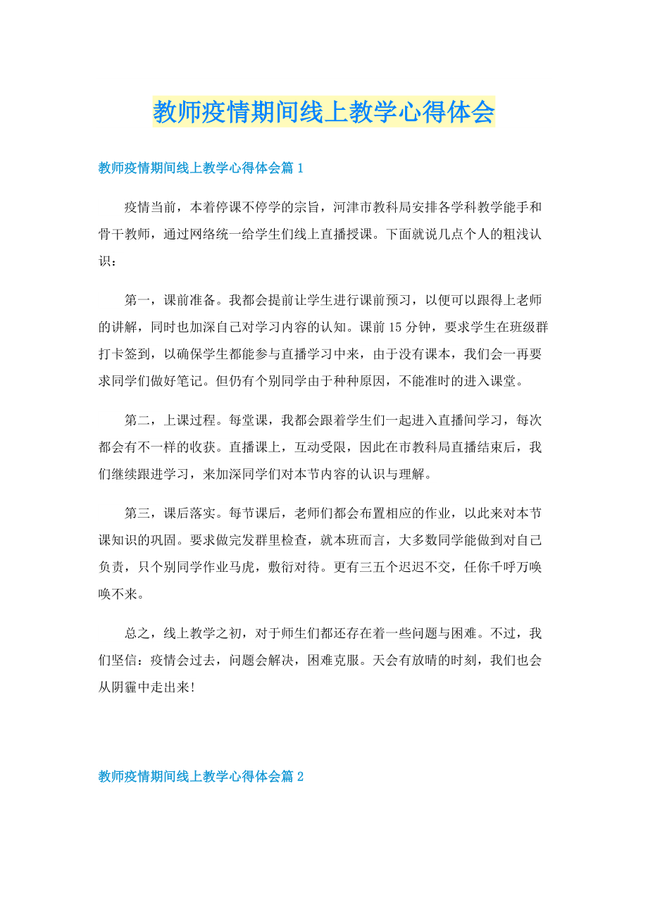 教师疫情期间线上教学心得体会.doc_第1页