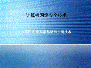 网络安全技术第四讲课件.ppt