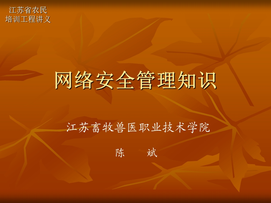 网络安全管理知识课件.ppt_第1页