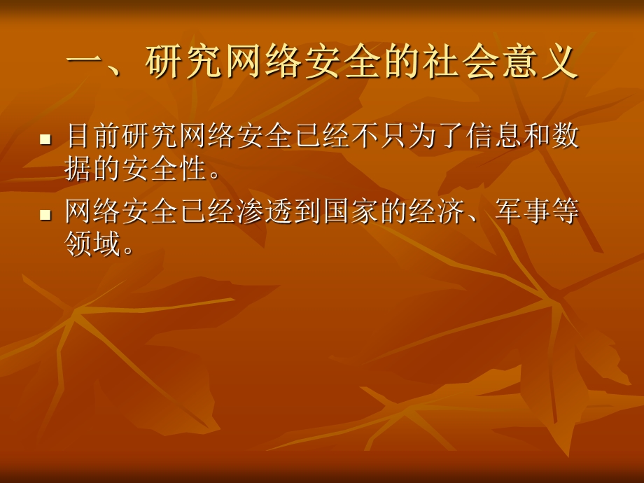 网络安全管理知识课件.ppt_第3页