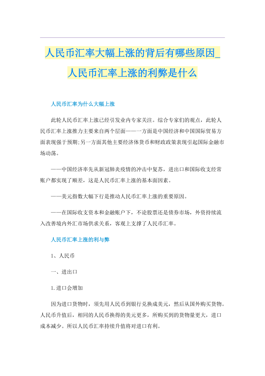 人民币汇率大幅上涨的背后有哪些原因_人民币汇率上涨的利弊是什么.doc_第1页