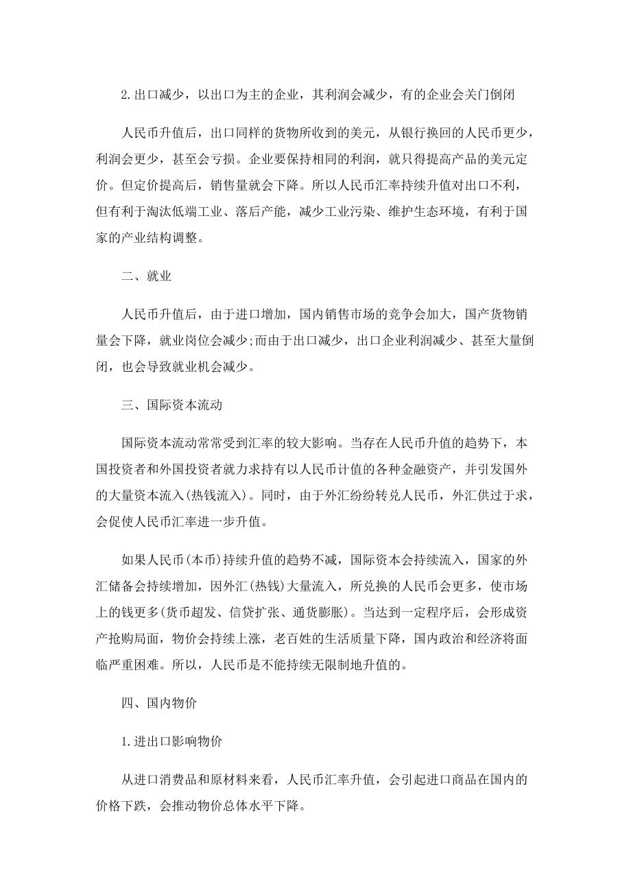 人民币汇率大幅上涨的背后有哪些原因_人民币汇率上涨的利弊是什么.doc_第2页