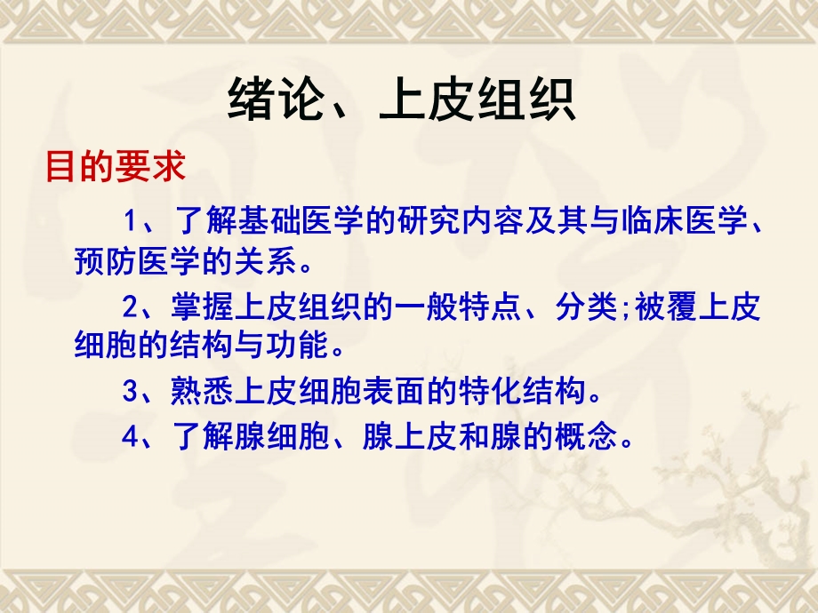 绪论和上皮组织课件.ppt_第2页