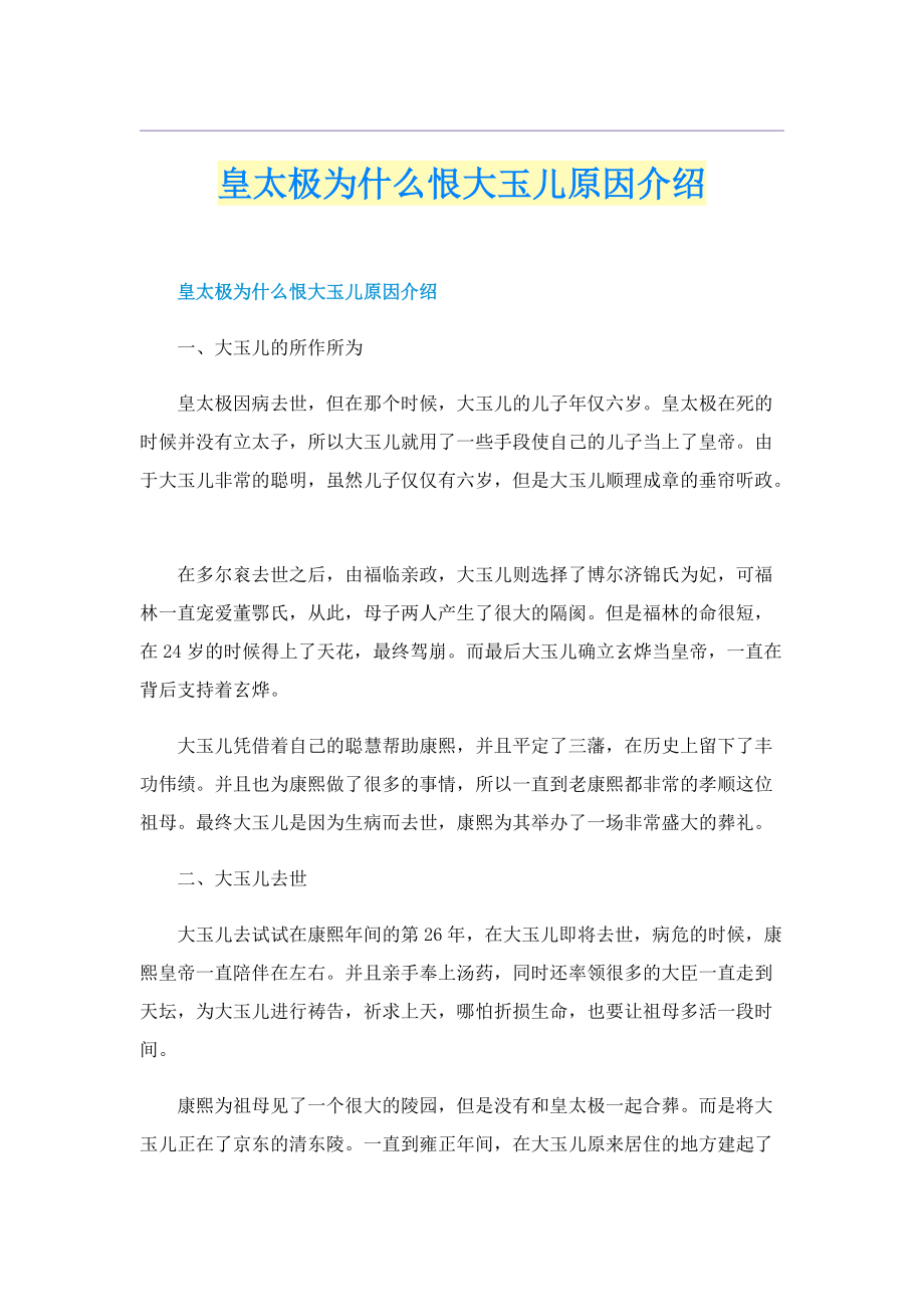 皇太极为什么恨大玉儿原因介绍.doc_第1页