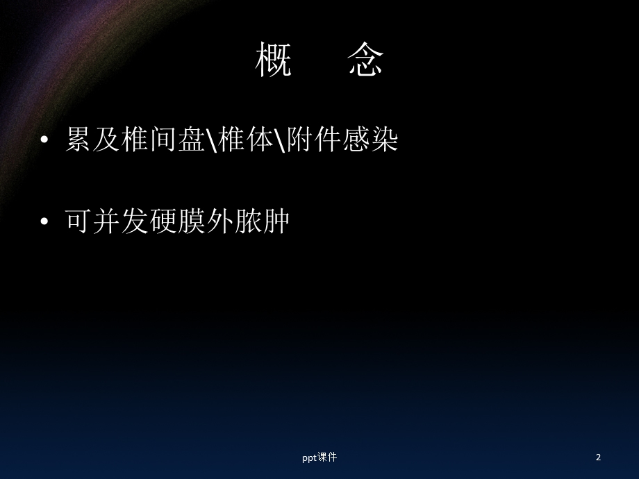 脊柱感染课件.ppt_第2页