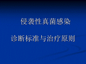 真菌感染诊断标准与治疗指南教材课件.ppt