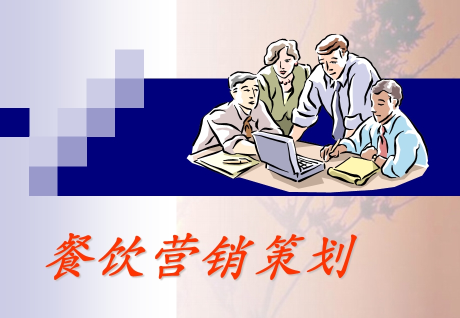 营销策划培训ppt课件.ppt_第1页