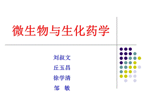 生物技术制药 第一章 绪论课件.ppt