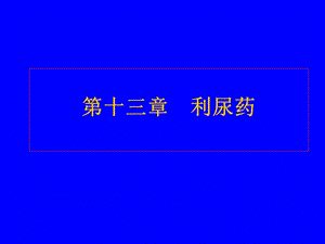 第十三章 利尿药课件.ppt