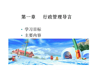 行政管理基础课件.ppt