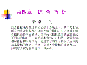 综合指标与抽样指标参数估计ppt课件.ppt