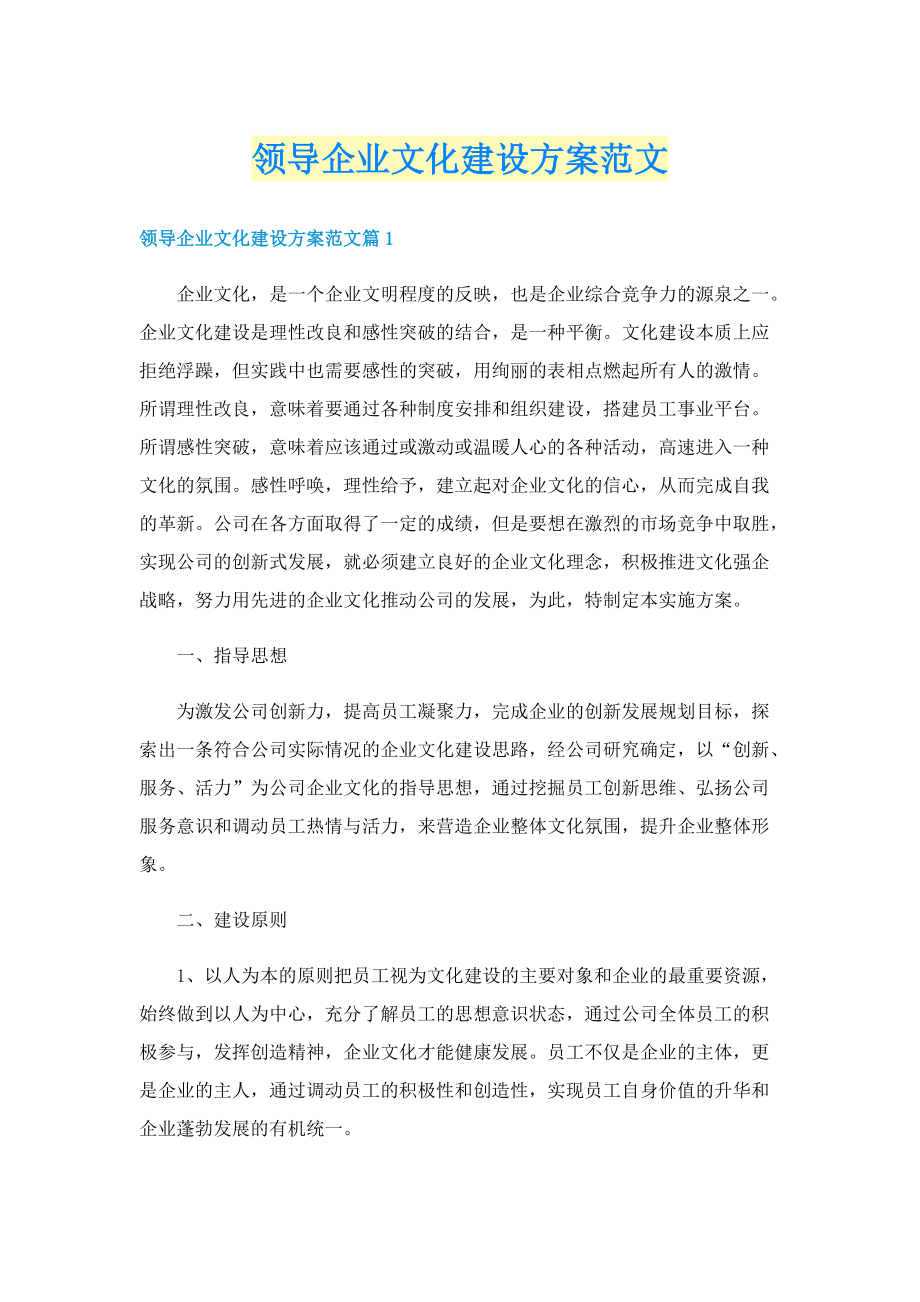 领导企业文化建设方案范文.doc_第1页