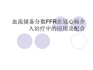 血流储备分数FFR在冠心病介入治疗中的应用课件.ppt