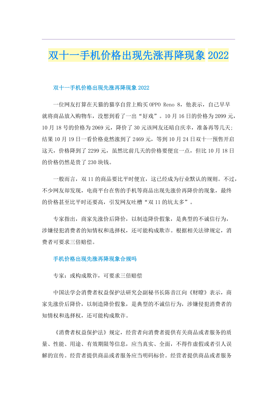 双十一手机价格出现先涨再降现象2022.doc_第1页