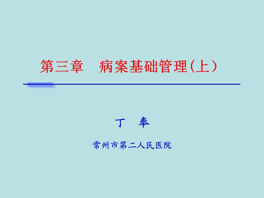 病案信息学(第二版)第三章病案基础管理ppt课件(下).ppt_第1页