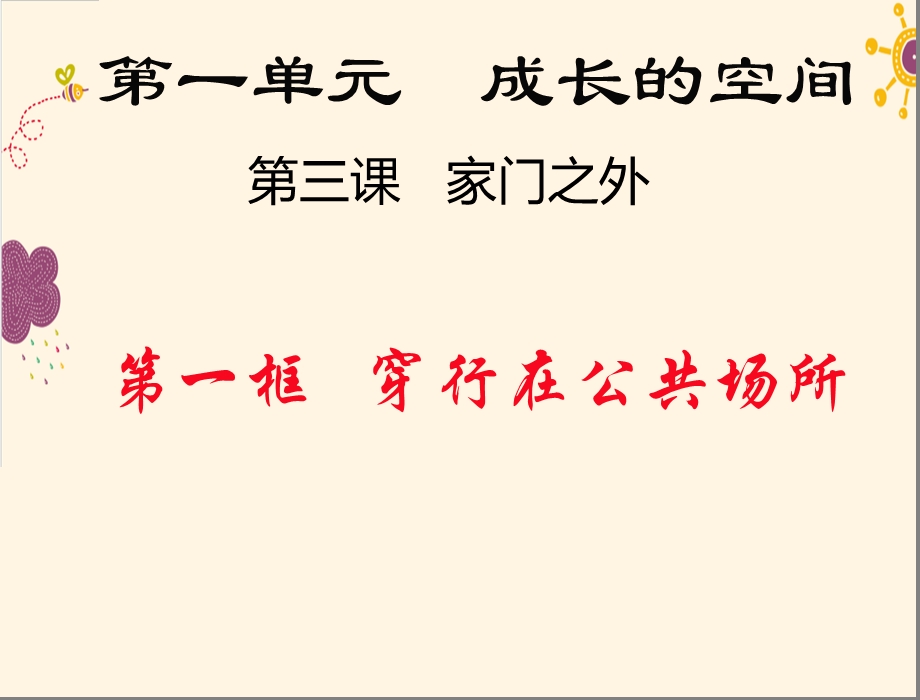 第一二框穿行在公共场所不一样的生活空间课件.pptx_第1页