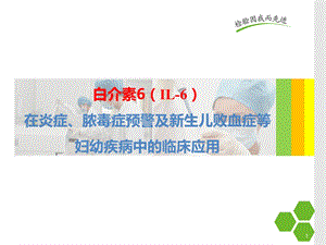 白细胞介素的在儿科应用的临床意义课件.ppt