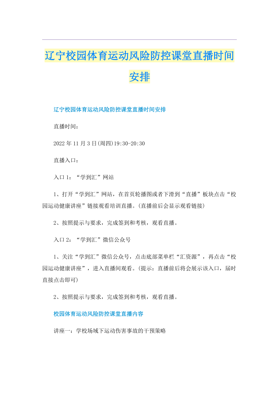 辽宁校园体育运动风险防控课堂直播时间安排.doc_第1页