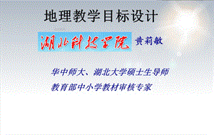 第一讲地理目标设计及案例课件.ppt