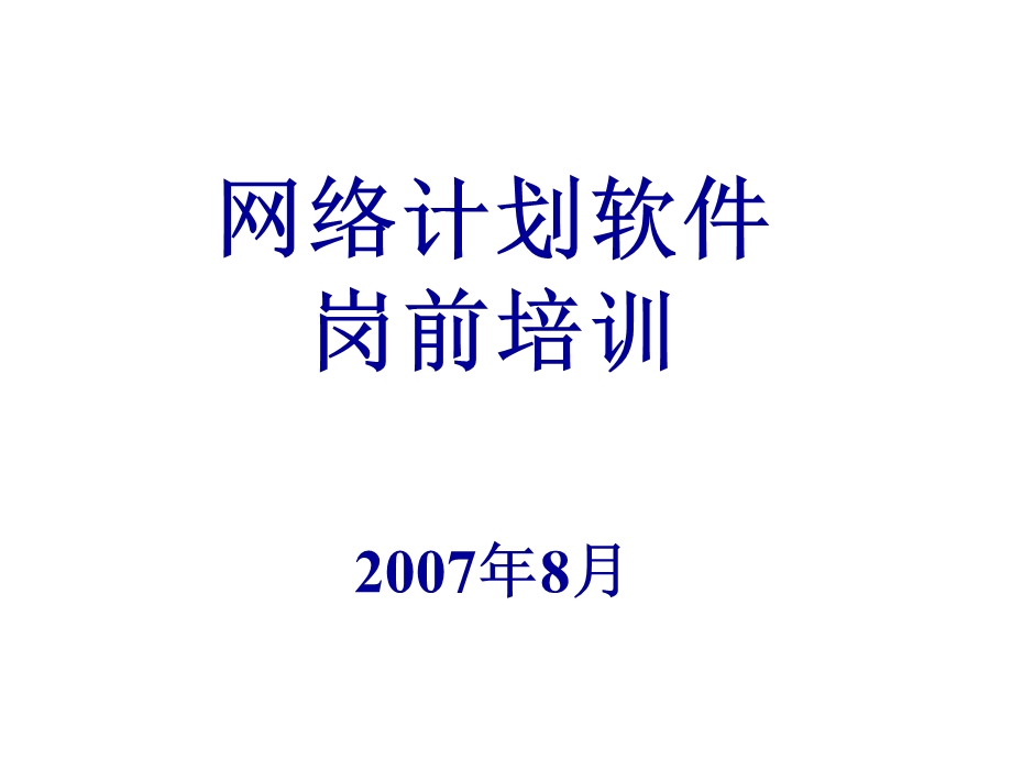 网络计划技术基础知识课件.ppt_第1页