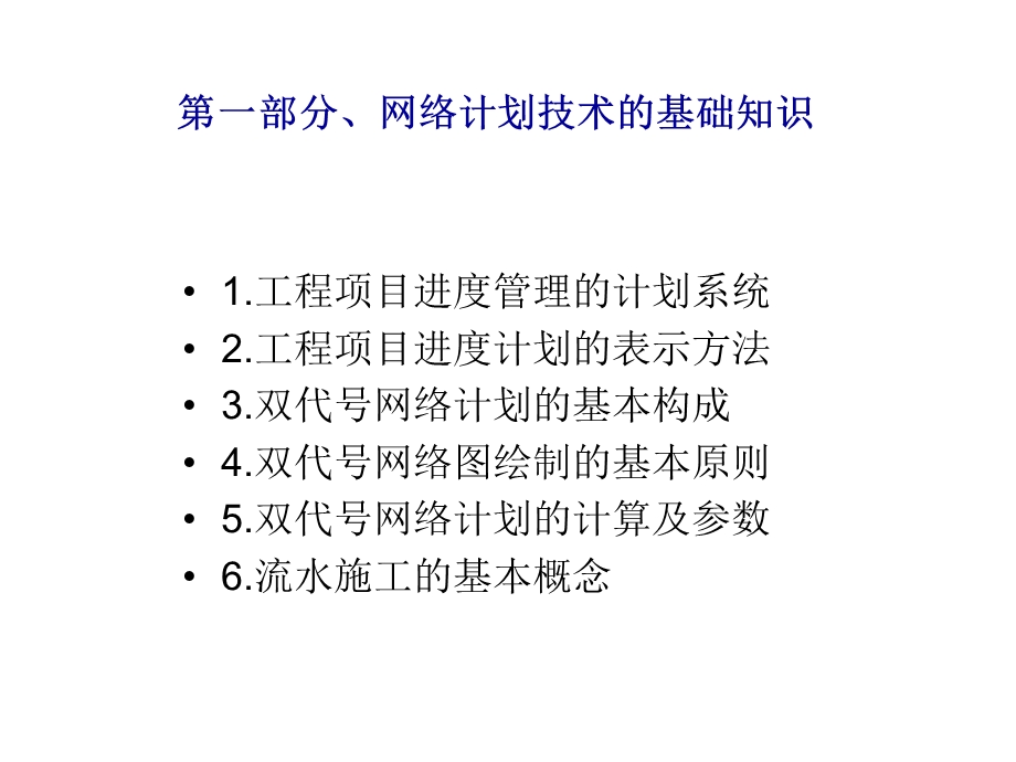 网络计划技术基础知识课件.ppt_第2页